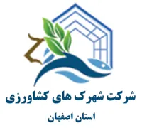 شهرک های کشاورزی استان اصفهان