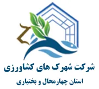 شهرک های کشاورزی استان چهارمحال و بختیاری