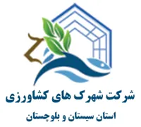 شهرک های کشاورزی استان سیستان و بلوچستان