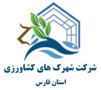 شهرک های کشاورزی استان فارس