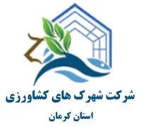شهرک های کشاورزی استان کرمان