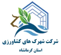 شهرک های کشاورزی استان کرمانشاه
