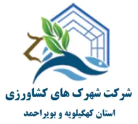 شهرک های کشاورزی استان کهگیلویه و بویراحمد