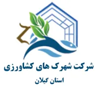 شهرک های کشاورزی استان گیلان