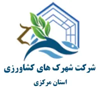 شهرک های کشاورزی استان مرکزی