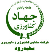 کشاورزی و دامپروری سفیدرود