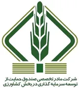صندوق حمایت از توسعه سرمایه گذاری در بخش کشاورزی