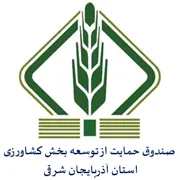 صندوق حمایت از توسعه بخش کشاورزی استان آذربایجان شرقی