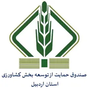 صندوق حمایت از توسعه بخش کشاورزی استان اردبیل