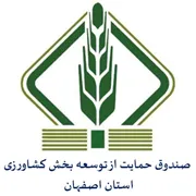 صندوق حمایت از توسعه بخش کشاورزی استان اصفهان