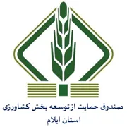 صندوق حمایت از توسعه بخش کشاورزی استان ایلام