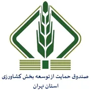 صندوق حمایت از توسعه بخش کشاورزی استان تهران