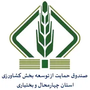 صندوق حمایت از توسعه بخش کشاورزی استان چهارمحال و بختیاری