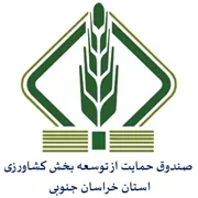 صندوق حمایت از توسعه بخش کشاورزی استان خراسان جنوبی