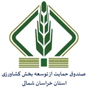 صندوق حمایت از توسعه بخش کشاورزی استان خراسان شمالی