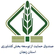 صندوق حمایت از توسعه بخش کشاورزی استان زنجان