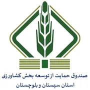 صندوق حمایت از توسعه بخش کشاورزی استان سیستان و بلوچستان