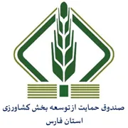 صندوق حمایت از توسعه بخش کشاورزی استان فارس