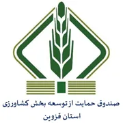 صندوق حمایت از توسعه بخش کشاورزی استان قزوین