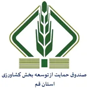 صندوق حمایت از توسعه بخش کشاورزی استان قم