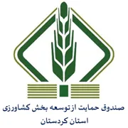 صندوق حمایت از توسعه بخش کشاورزی استان کردستان