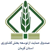 صندوق حمایت از توسعه بخش کشاورزی استان کرمان