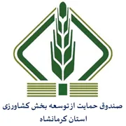 صندوق حمایت از توسعه بخش کشاورزی استان کرمانشاه