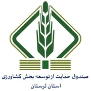 صندوق حمایت از توسعه بخش کشاورزی استان لرستان