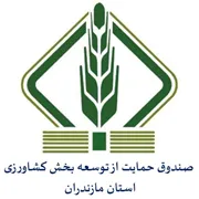صندوق حمایت از توسعه بخش کشاورزی استان مازندران