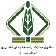 صندوق حمایت از توسعه بخش کشاورزی استان همدان