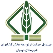 صندوق حمایت از توسعه بخش کشاورزی شهرستان درمیان