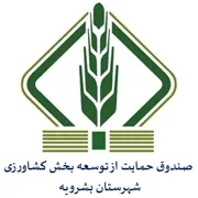 صندوق حمایت از توسعه بخش کشاورزی شهرستان بشرویه