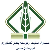 صندوق حمایت از توسعه بخش کشاورزی شهرستان طبس
