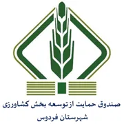 صندوق حمایت از توسعه بخش کشاورزی شهرستان فردوس
