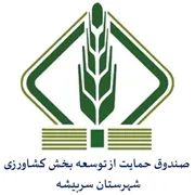 صندوق حمایت از توسعه بخش کشاورزی شهرستان سربیشه