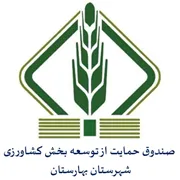 صندوق حمایت از توسعه بخش کشاورزی شهرستان بهارستان