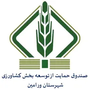 صندوق حمایت از توسعه بخش کشاورزی شهرستان ورامین
