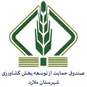صندوق حمایت از توسعه بخش کشاورزی شهرستان ملارد