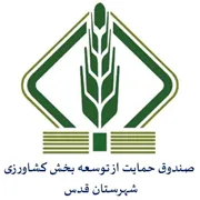 صندوق حمایت از توسعه بخش کشاورزی شهرستان قدس