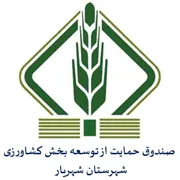 صندوق حمایت از توسعه بخش کشاورزی شهرستان شهریار