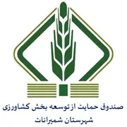 صندوق حمایت از توسعه بخش کشاورزی شهرستان شمیرانات