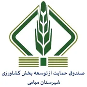 صندوق حمایت از توسعه بخش کشاورزی شهرستان میامی