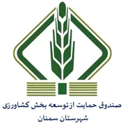 صندوق حمایت از توسعه بخش کشاورزی شهرستان سمنان