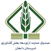 صندوق حمایت از توسعه بخش کشاورزی شهرستان دامغان