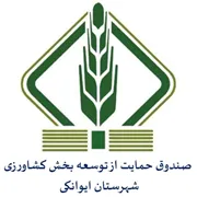 صندوق حمایت از توسعه بخش کشاورزی شهرستان ایوانکی