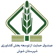 صندوق حمایت از توسعه بخش کشاورزی شهرستان شوش