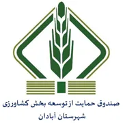 صندوق حمایت از توسعه بخش کشاورزی شهرستان آبادان
