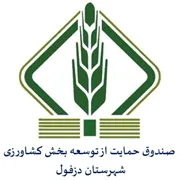 صندوق حمایت از توسعه بخش کشاورزی شهرستان دزفول
