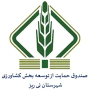 صندوق حمایت از توسعه بخش کشاورزی شهرستان نی ریز
