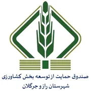 صندوق حمایت از توسعه بخش کشاورزی شهرستان راز و جرگلان